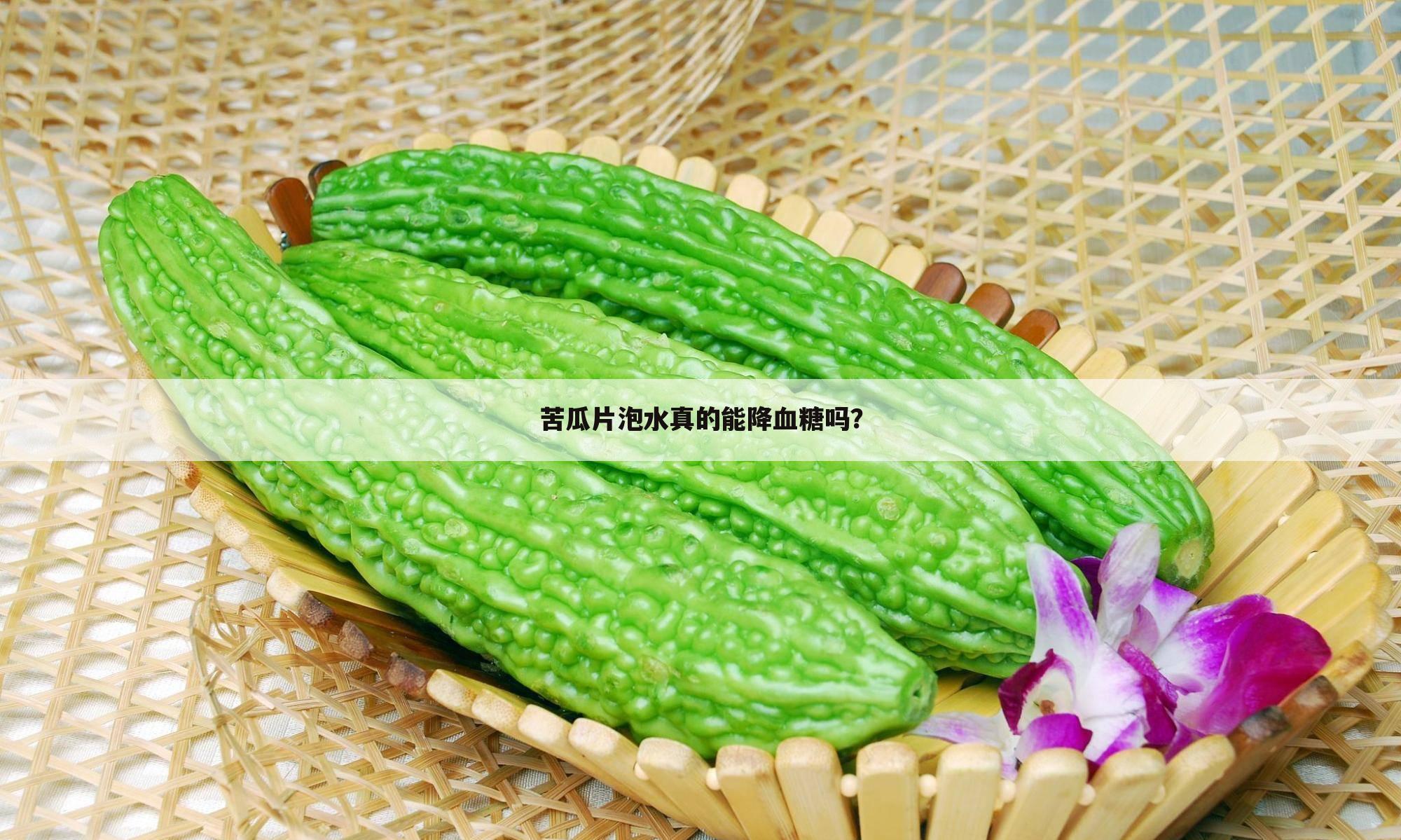 苦瓜片泡水真的能降血糖吗？