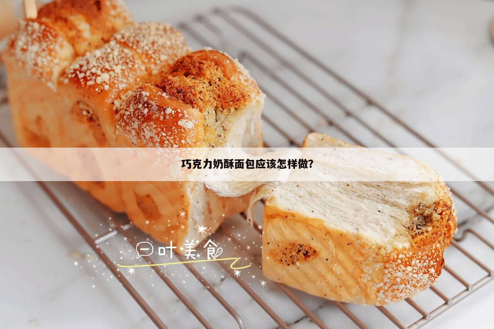 巧克力奶酥面包应该怎样做？