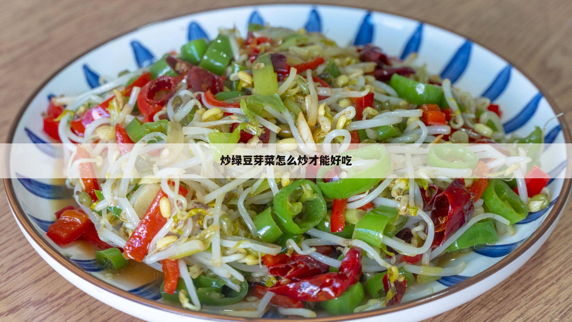 炒绿豆芽菜怎么炒才能好吃