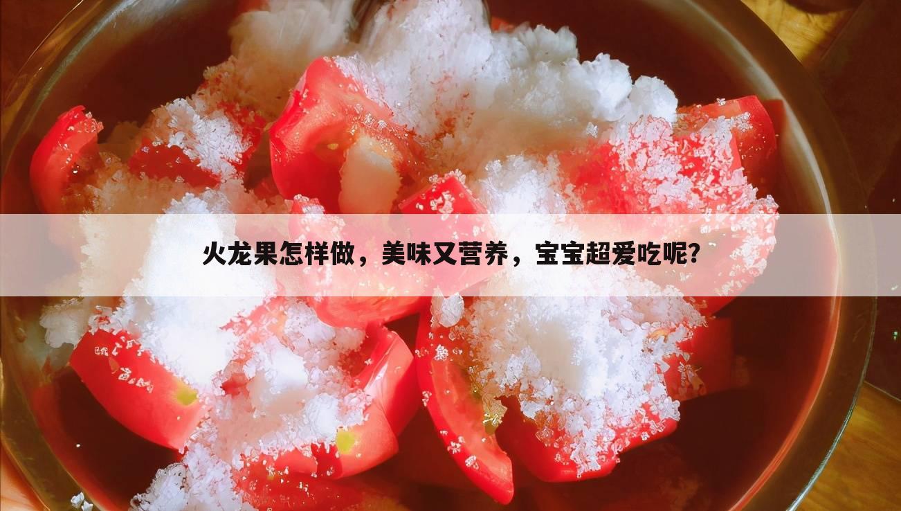 火龙果怎样做,美味又营养,宝宝超爱吃呢?