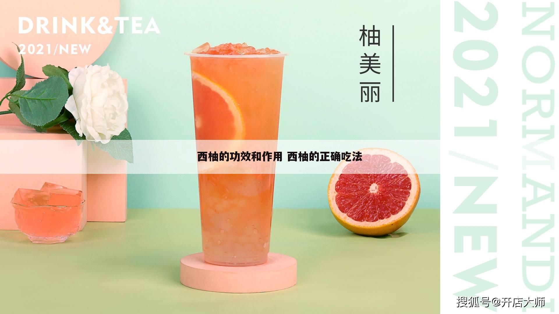 西柚的功效和作用 西柚的正确吃法