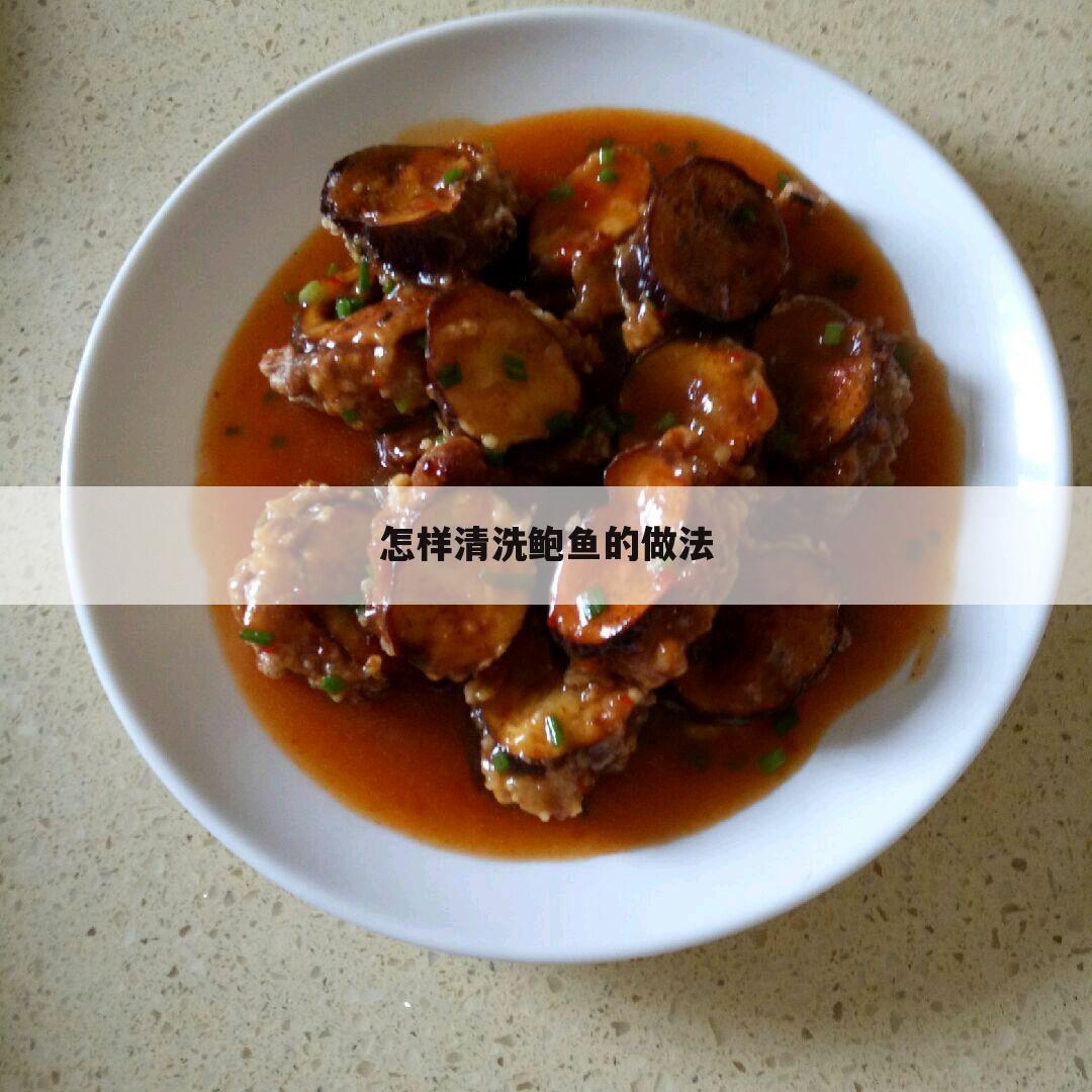 怎样清洗鲍鱼的做法