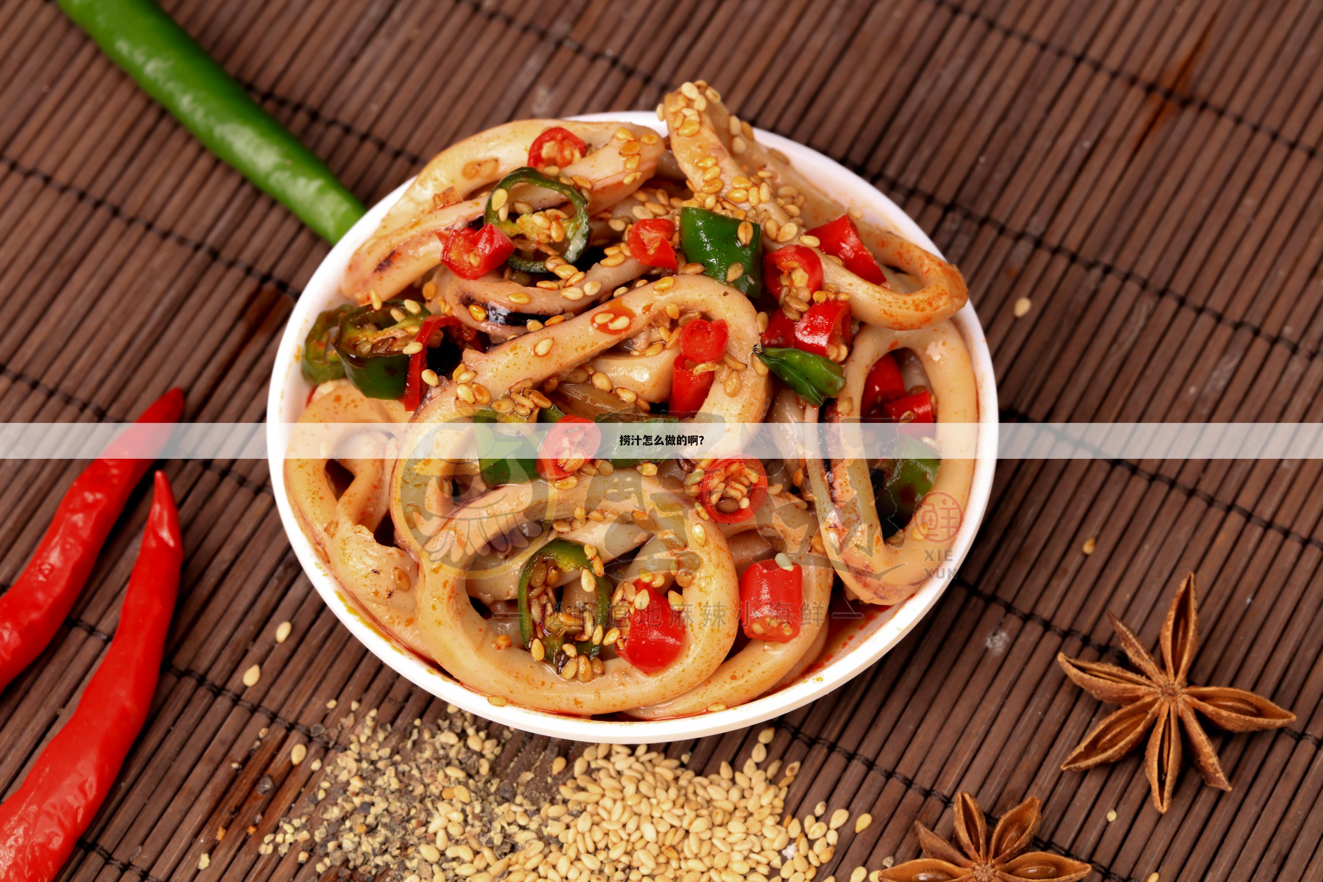 捞汁怎么做的啊？