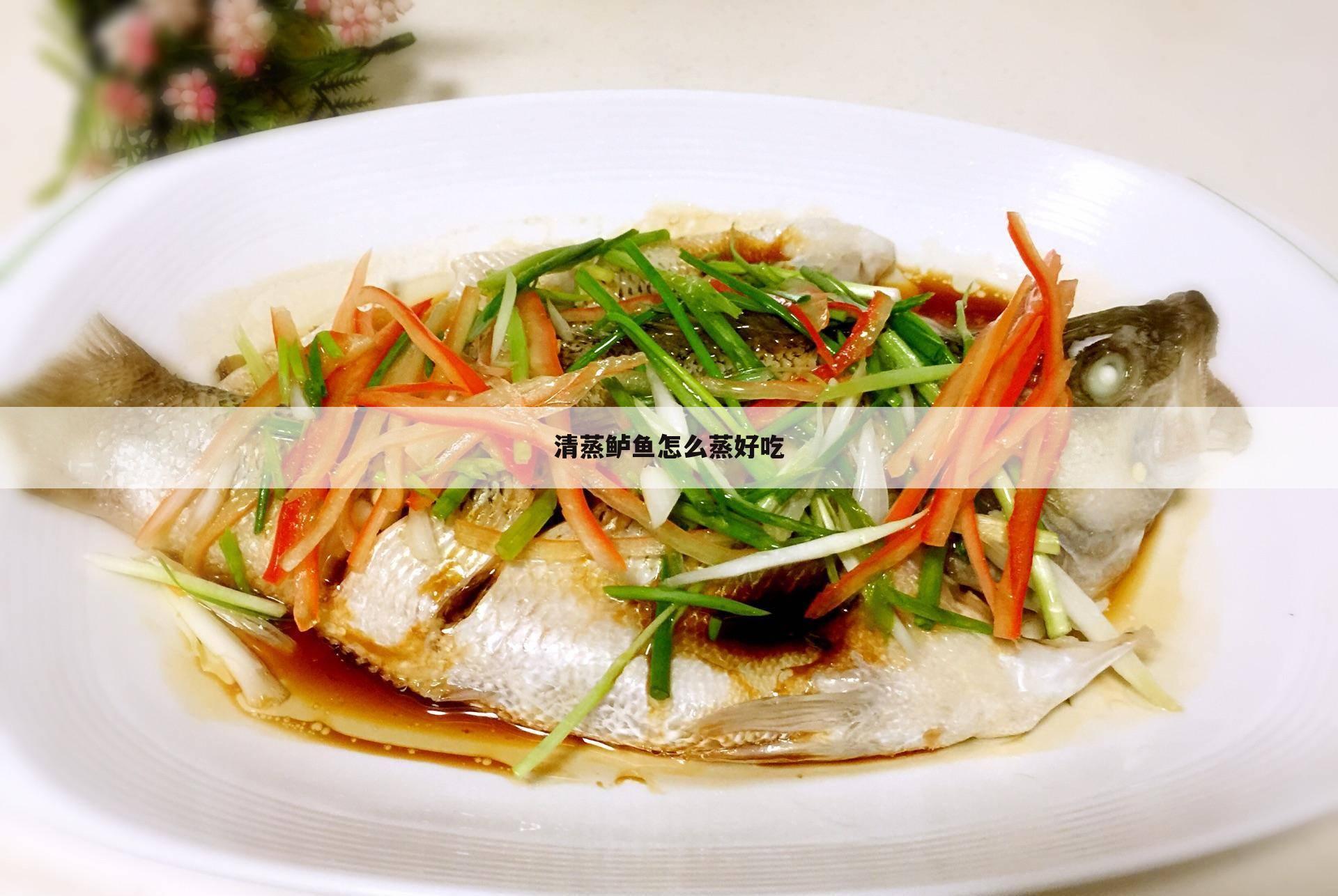 清蒸鲈鱼怎么蒸好吃