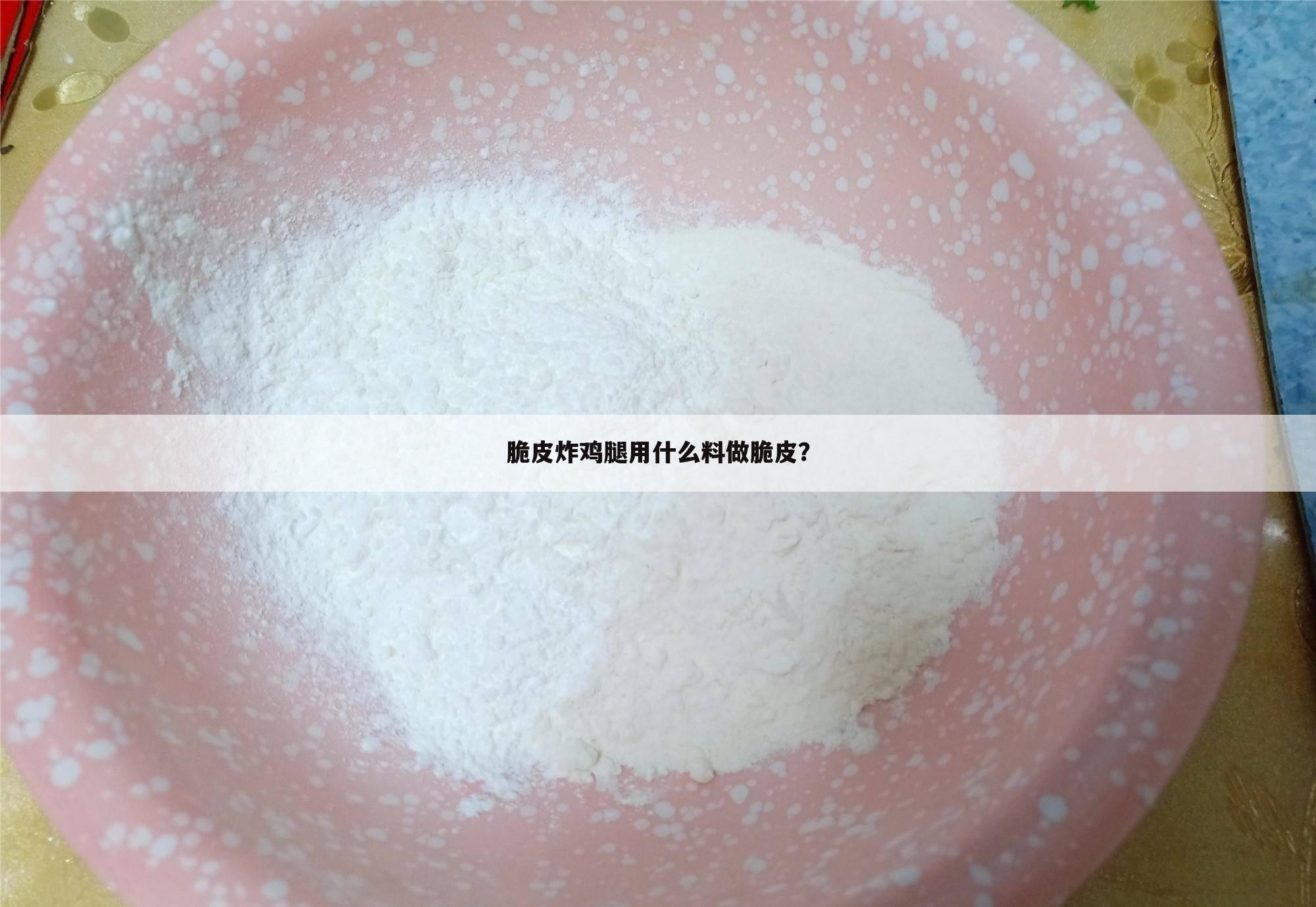 脆皮炸鸡腿用什么料做脆皮?