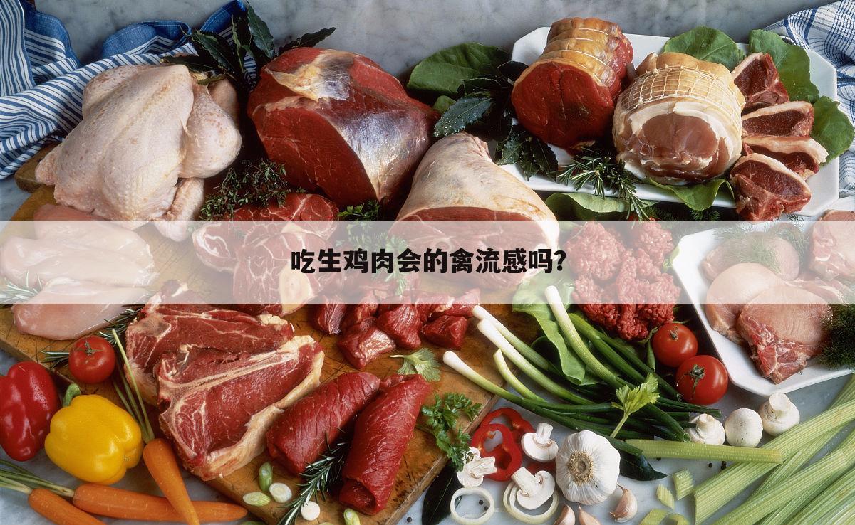 吃生鸡肉会的禽流感吗?
