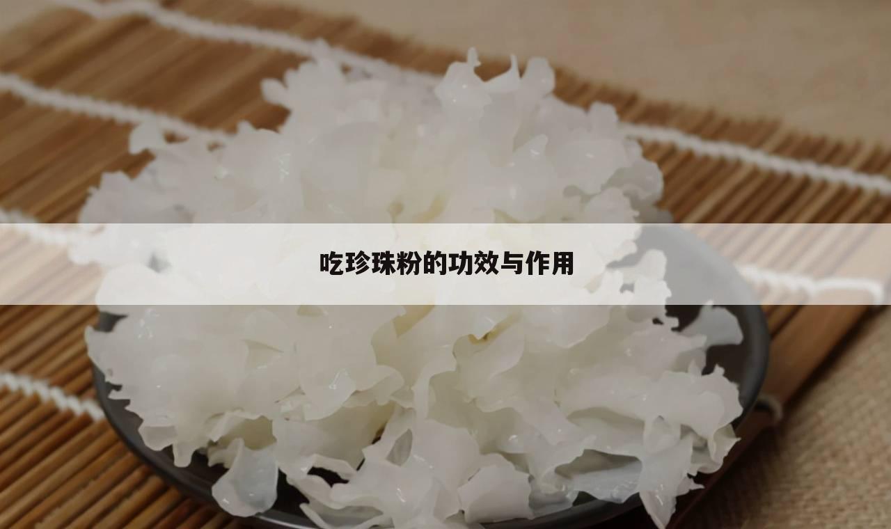 吃珍珠粉的功效与作用
