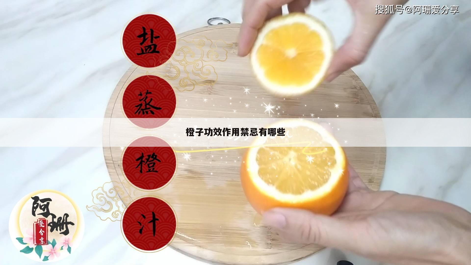 橙子功效作用禁忌有哪些