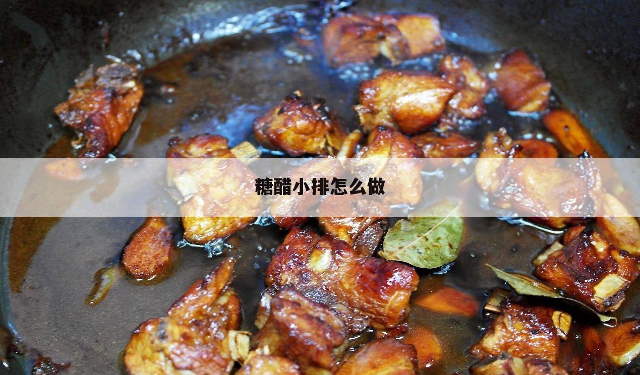糖醋小排怎么做