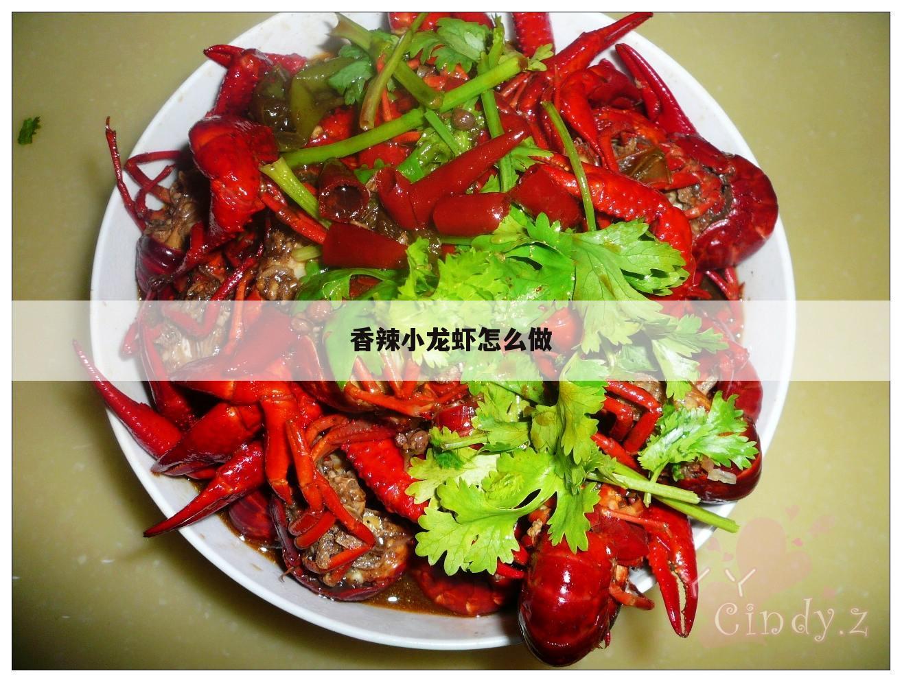 香辣小龙虾怎么做