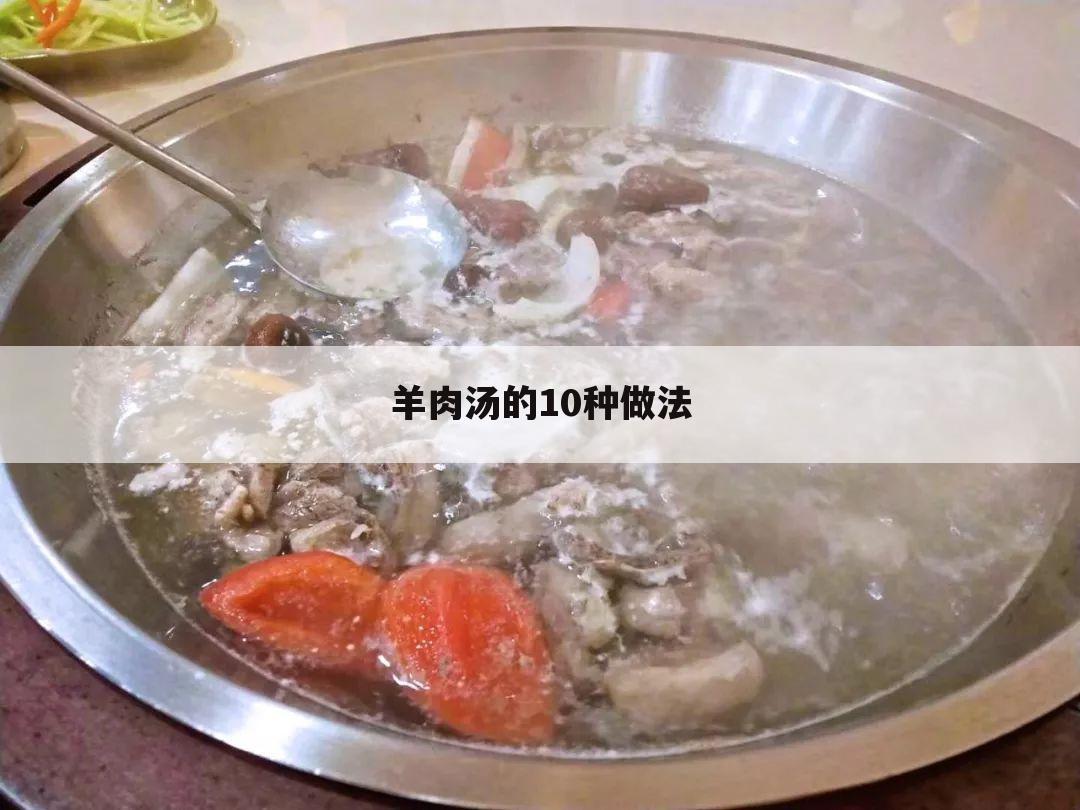 羊肉汤的10种做法