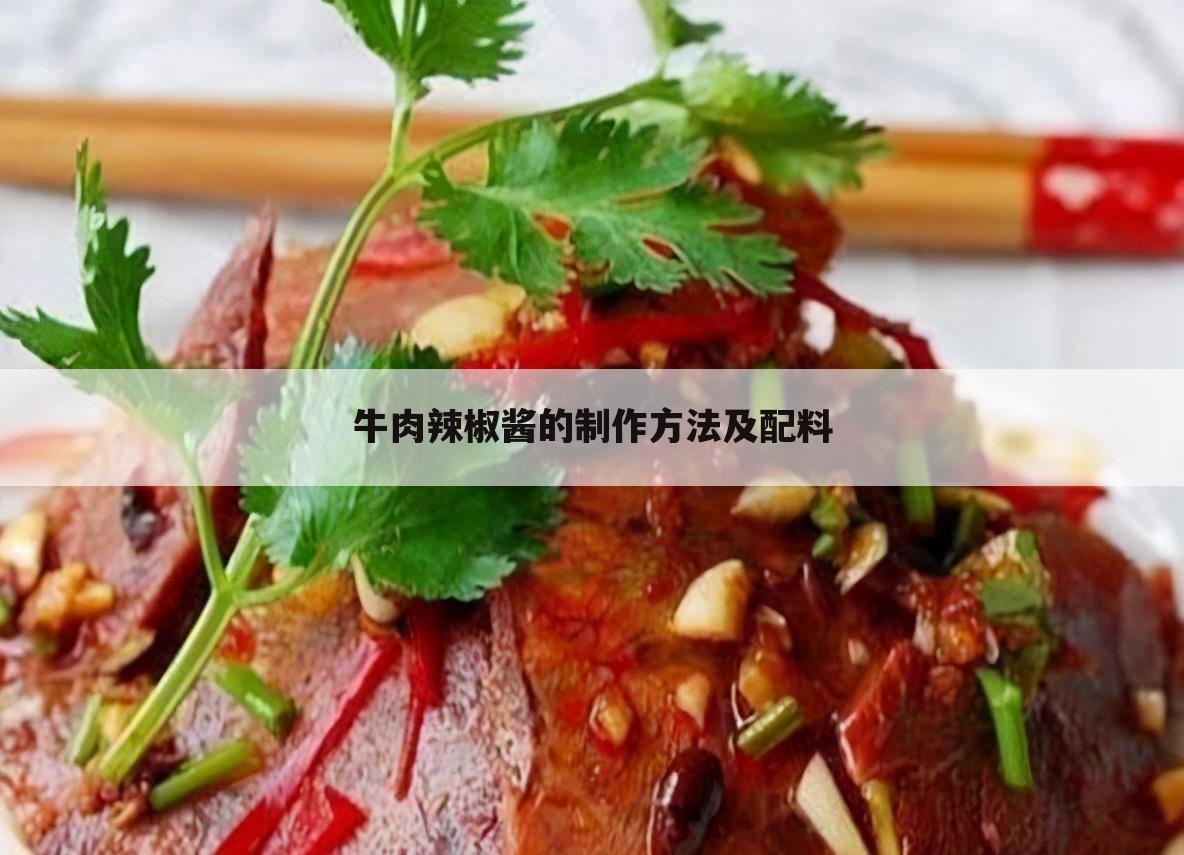 牛肉辣椒酱的制作方法及配料