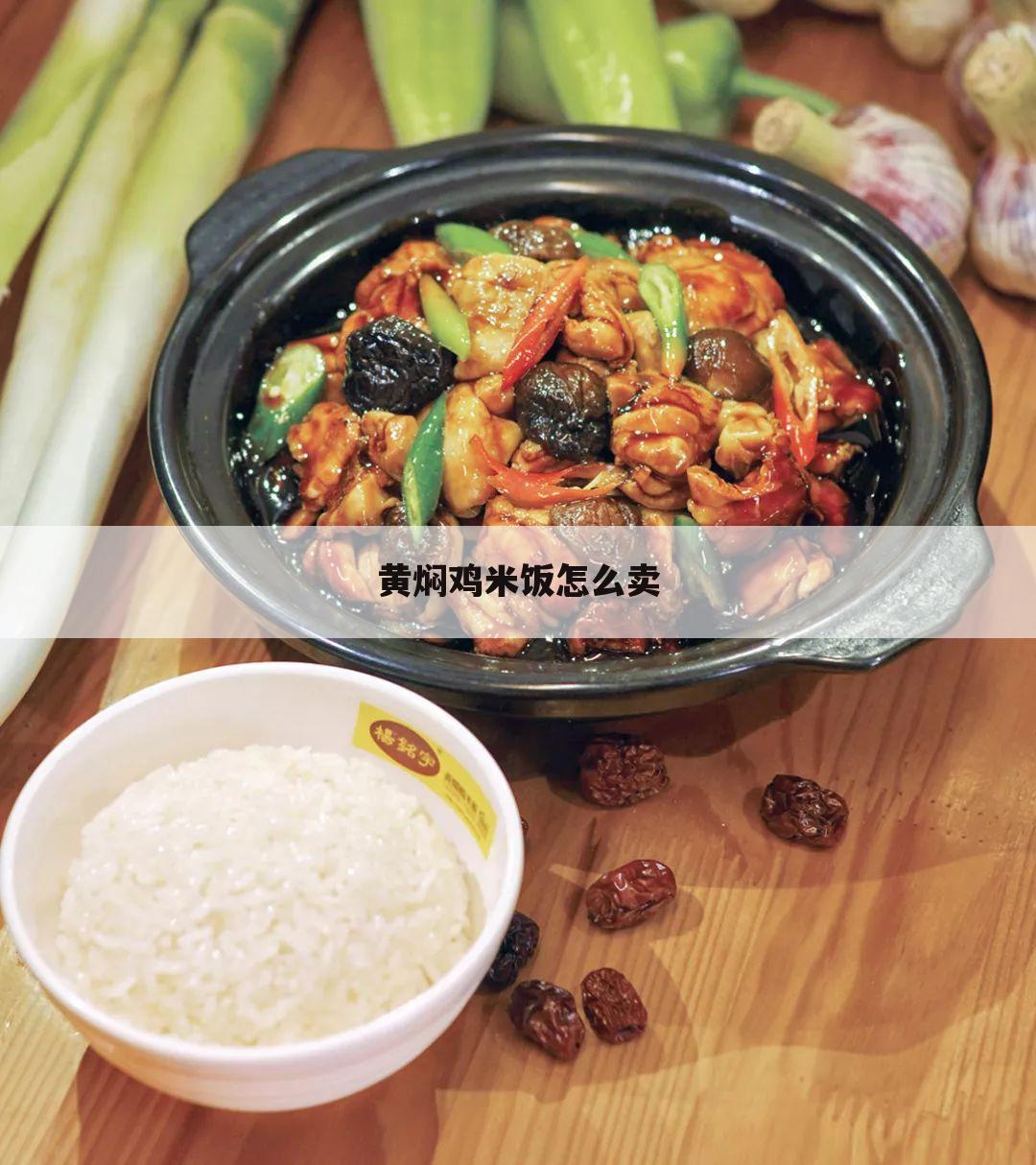 黄焖鸡米饭怎么卖