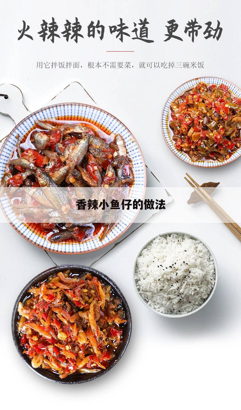 香辣小鱼仔的做法