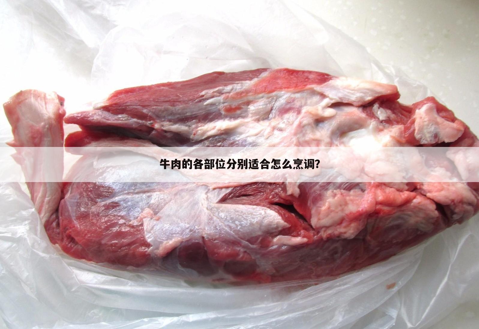 牛肉的各部位分别适合怎么烹调?