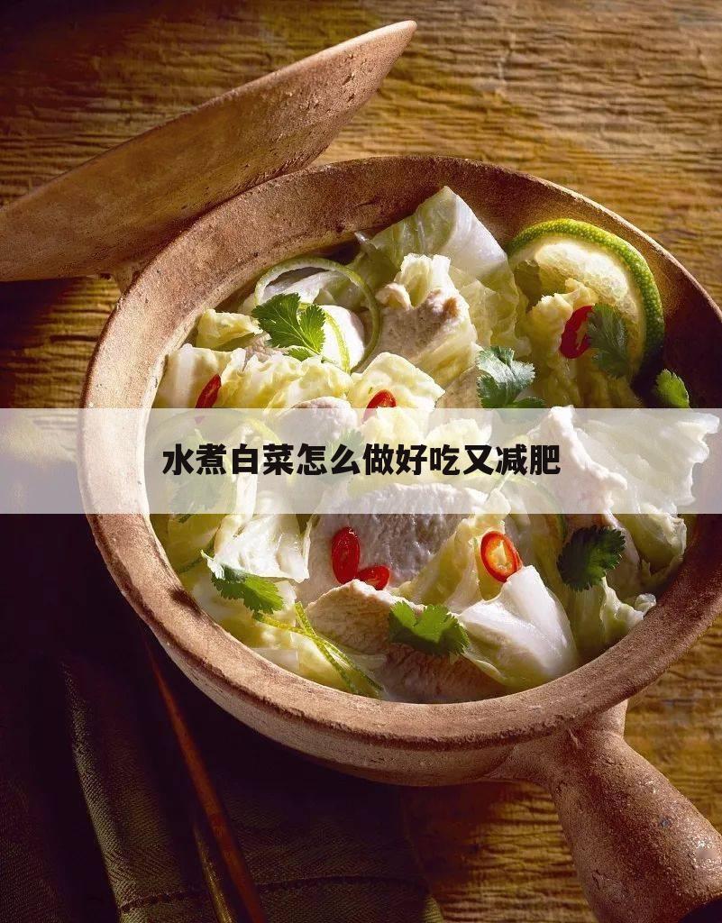 水煮白菜怎么做好吃又减肥