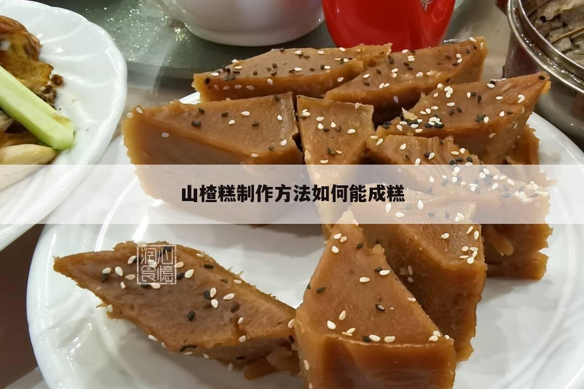 山楂糕制作方法如何能成糕