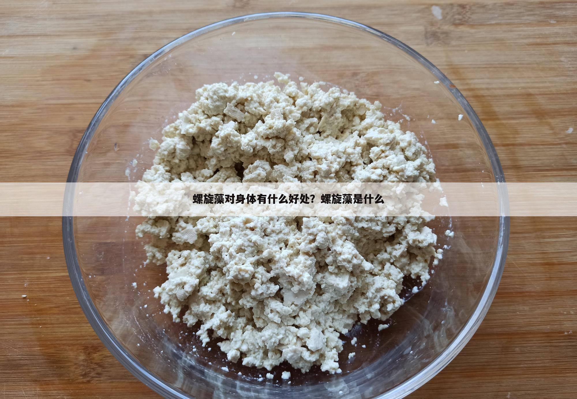 螺旋藻对身体有什么好处?螺旋藻是什么