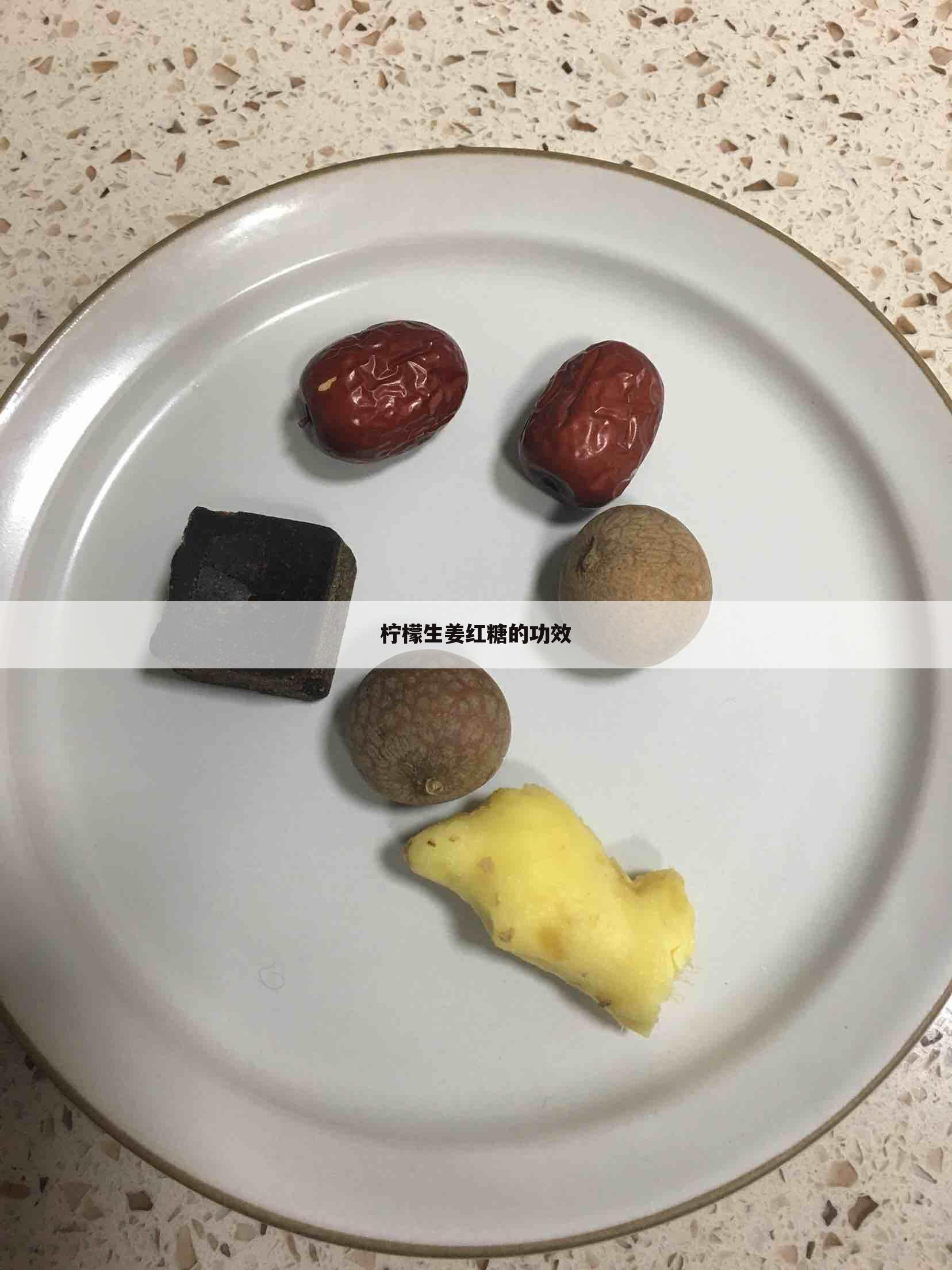 柠檬生姜红糖的功效