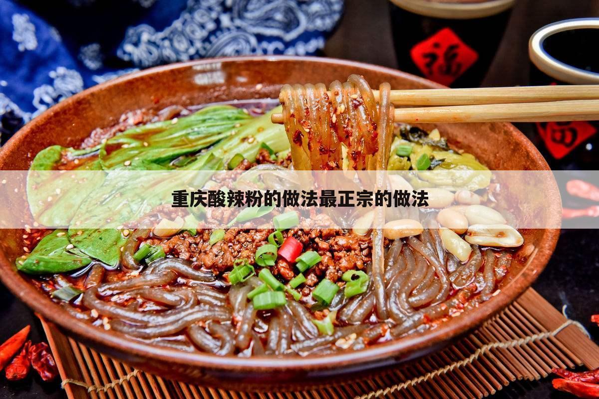 重庆酸辣粉的做法最正宗的做法