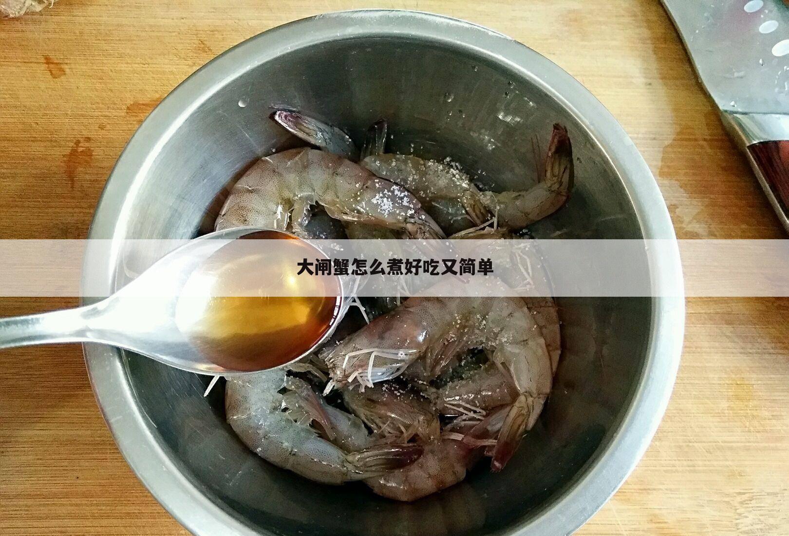 大闸蟹怎么煮好吃又简单