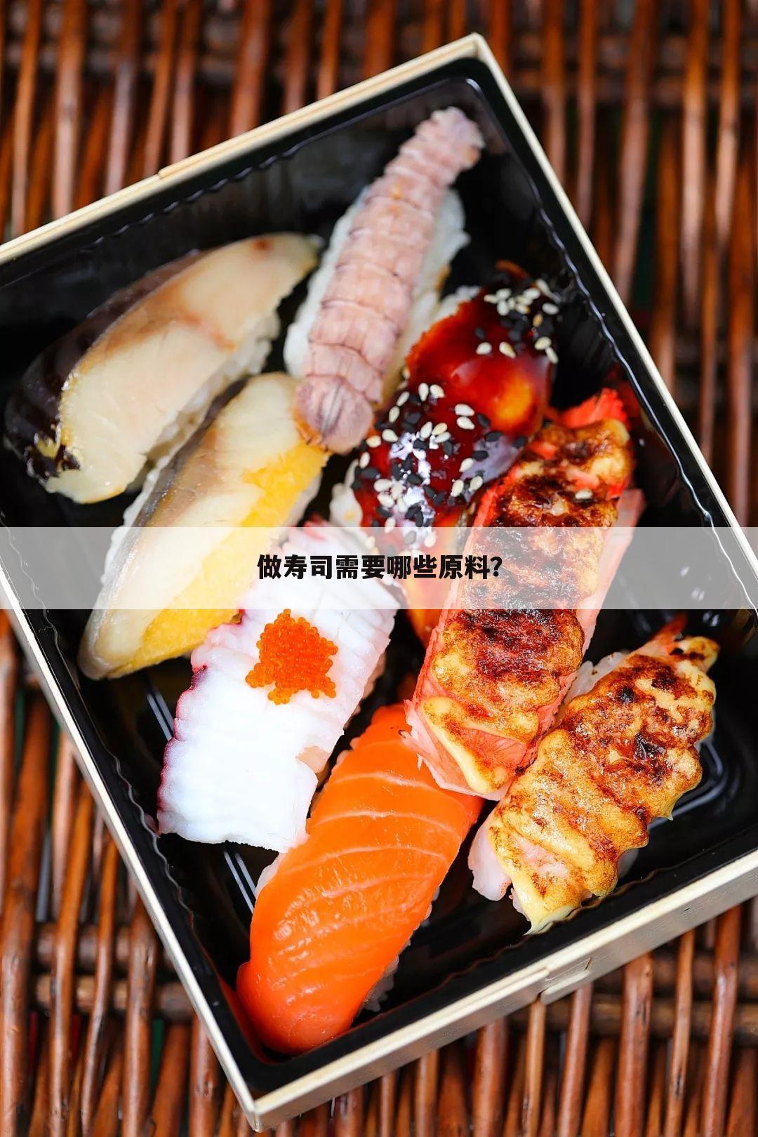 做寿司需要哪些原料？