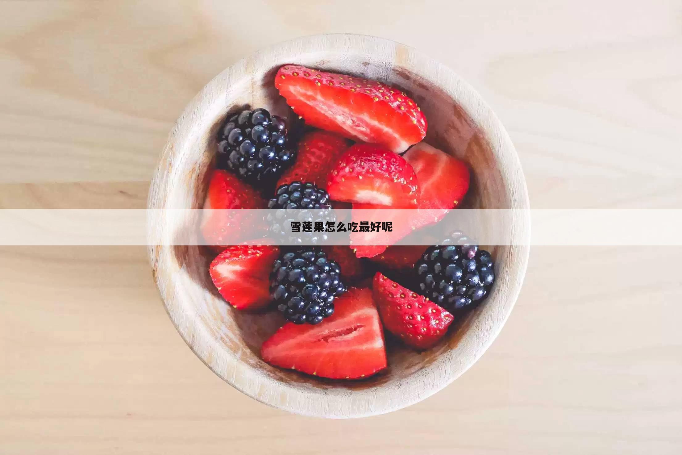 雪莲果怎么吃最好呢