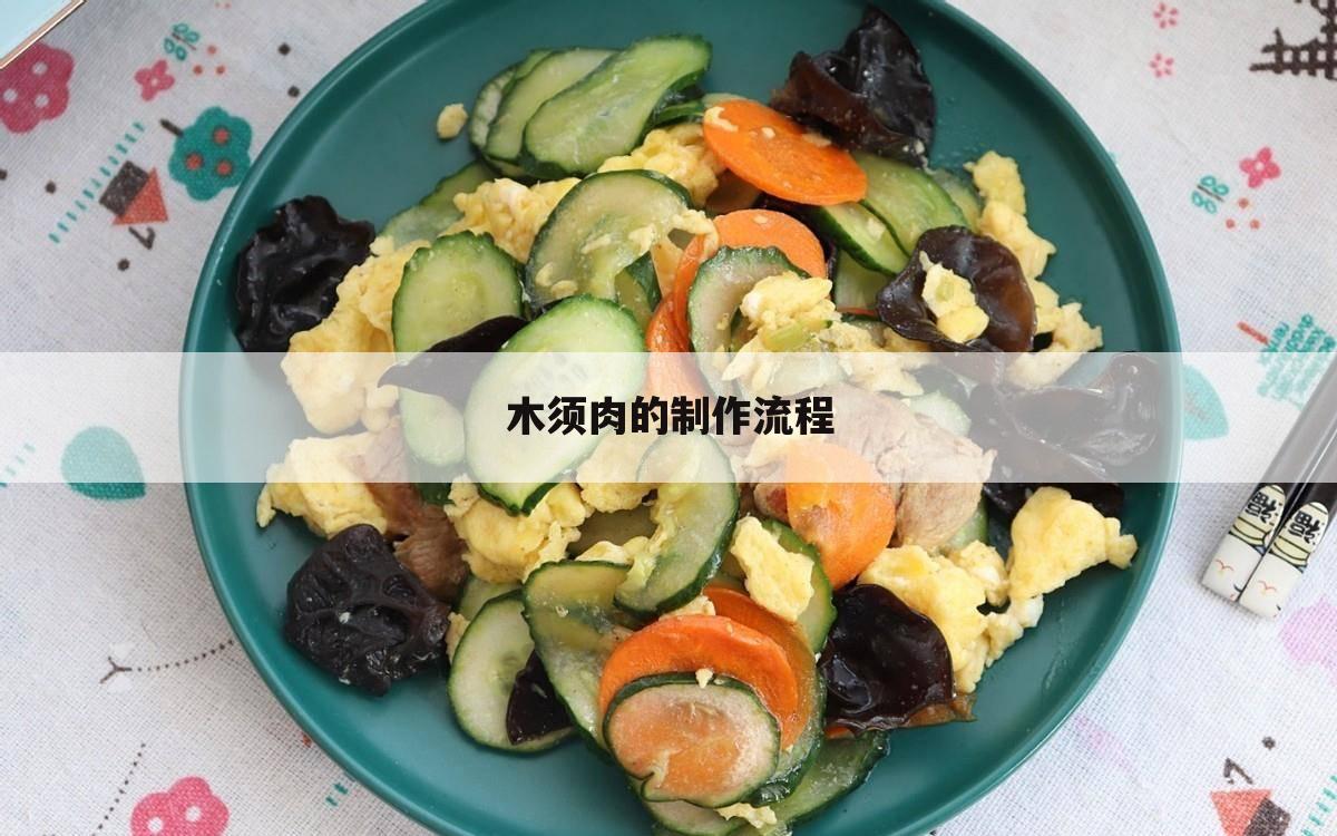 木须肉的制作流程