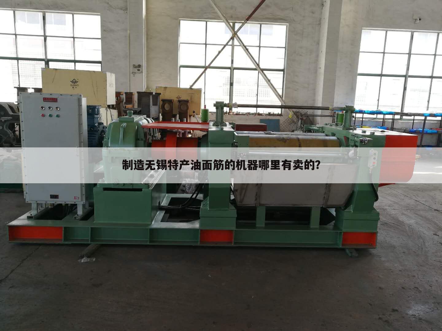 制造无锡特产油面筋的机器哪里有卖的？