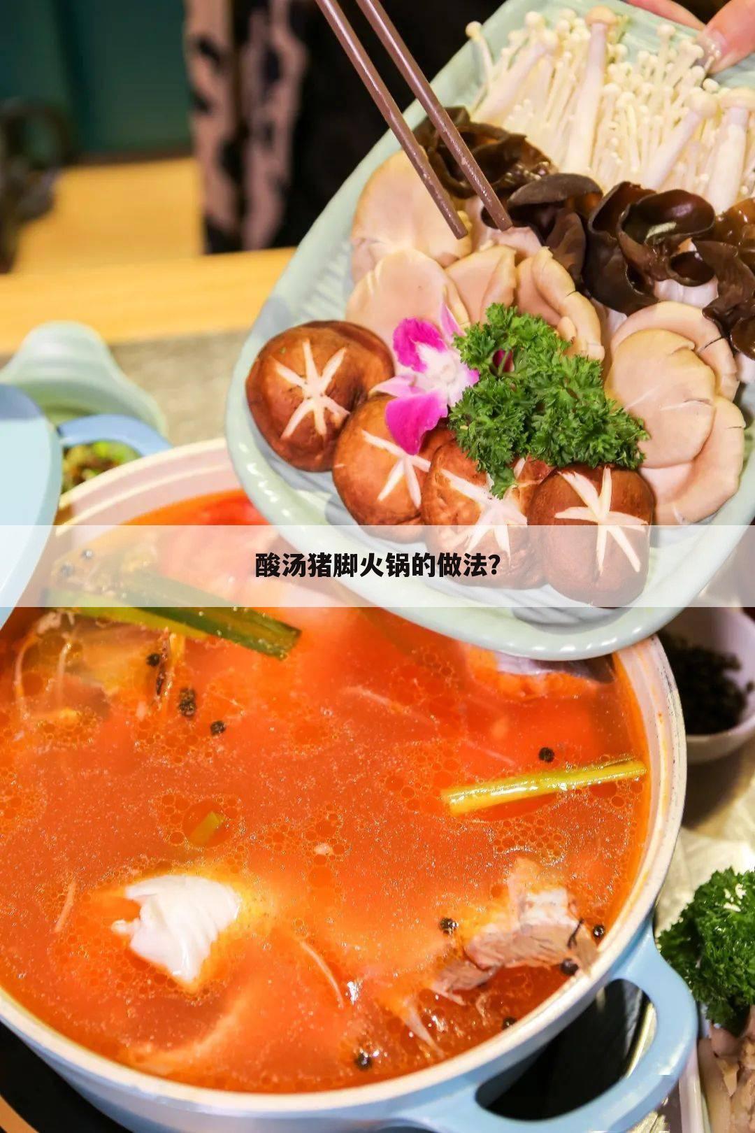 酸汤猪脚火锅的做法？