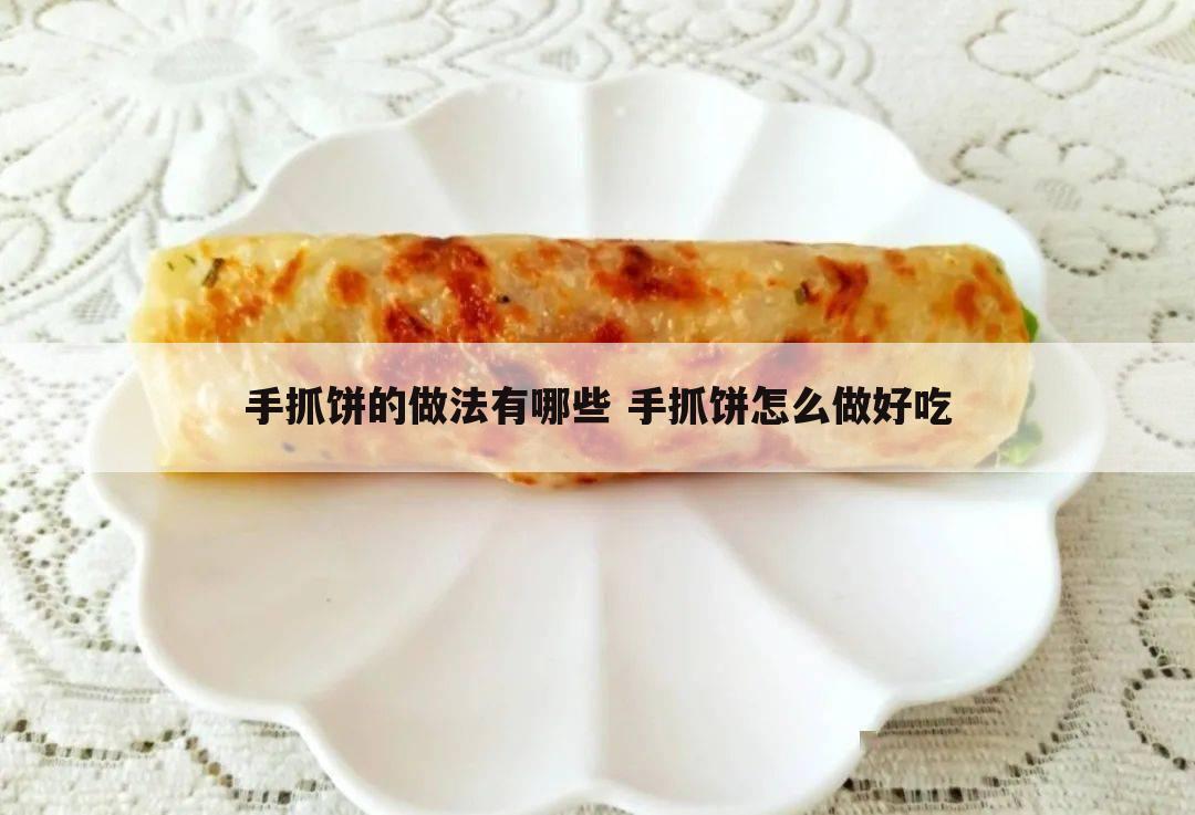 手抓饼的做法有哪些 手抓饼怎么做好吃