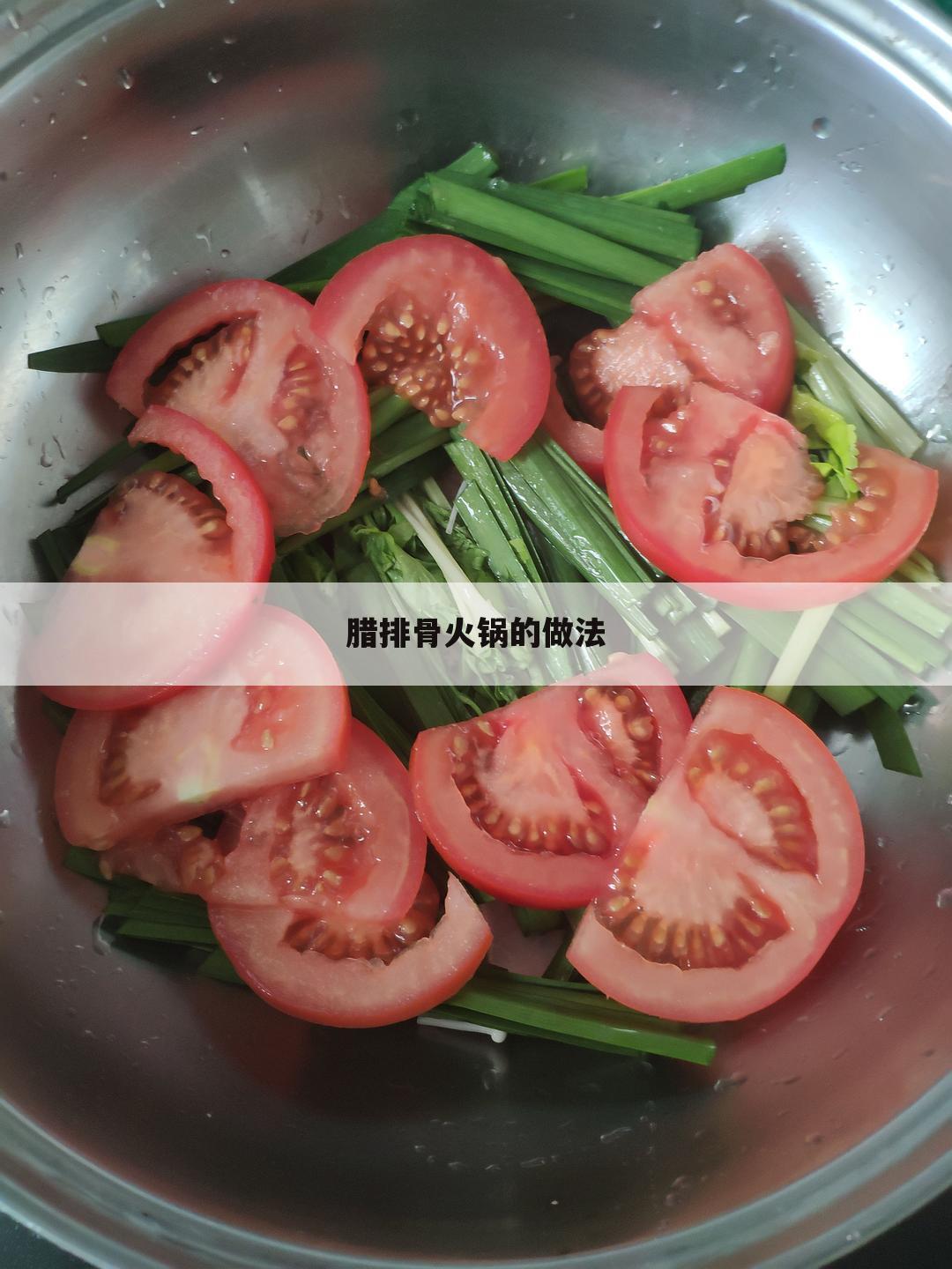 腊排骨火锅的做法