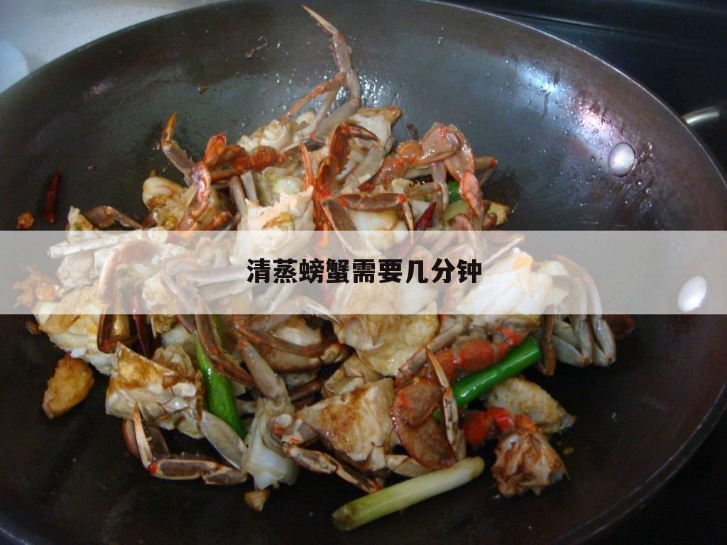 清蒸螃蟹需要几分钟