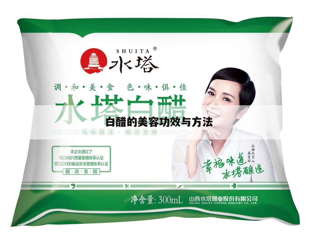 白醋的美容功效与方法
