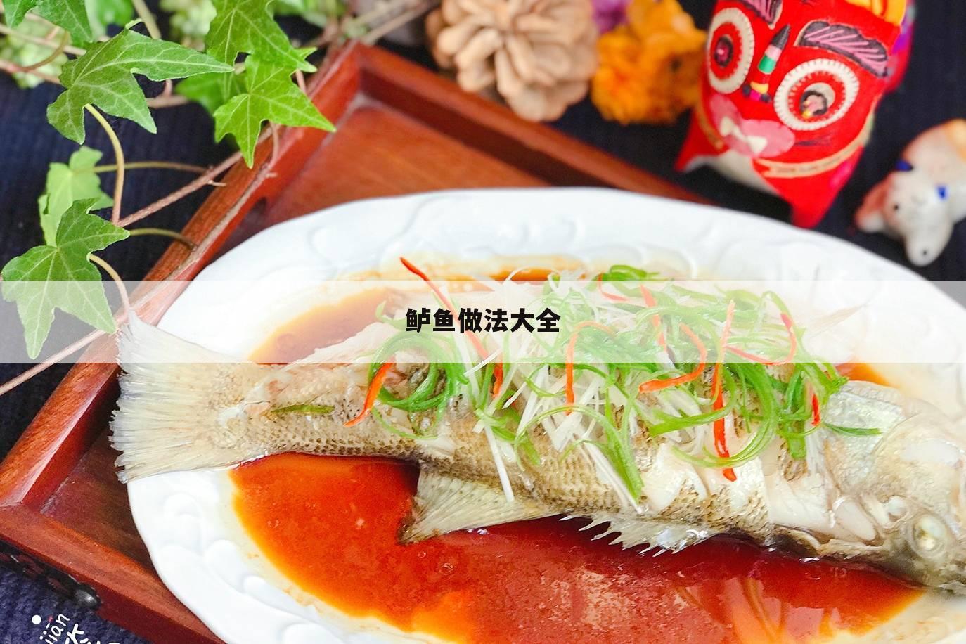 鲈鱼做法大全