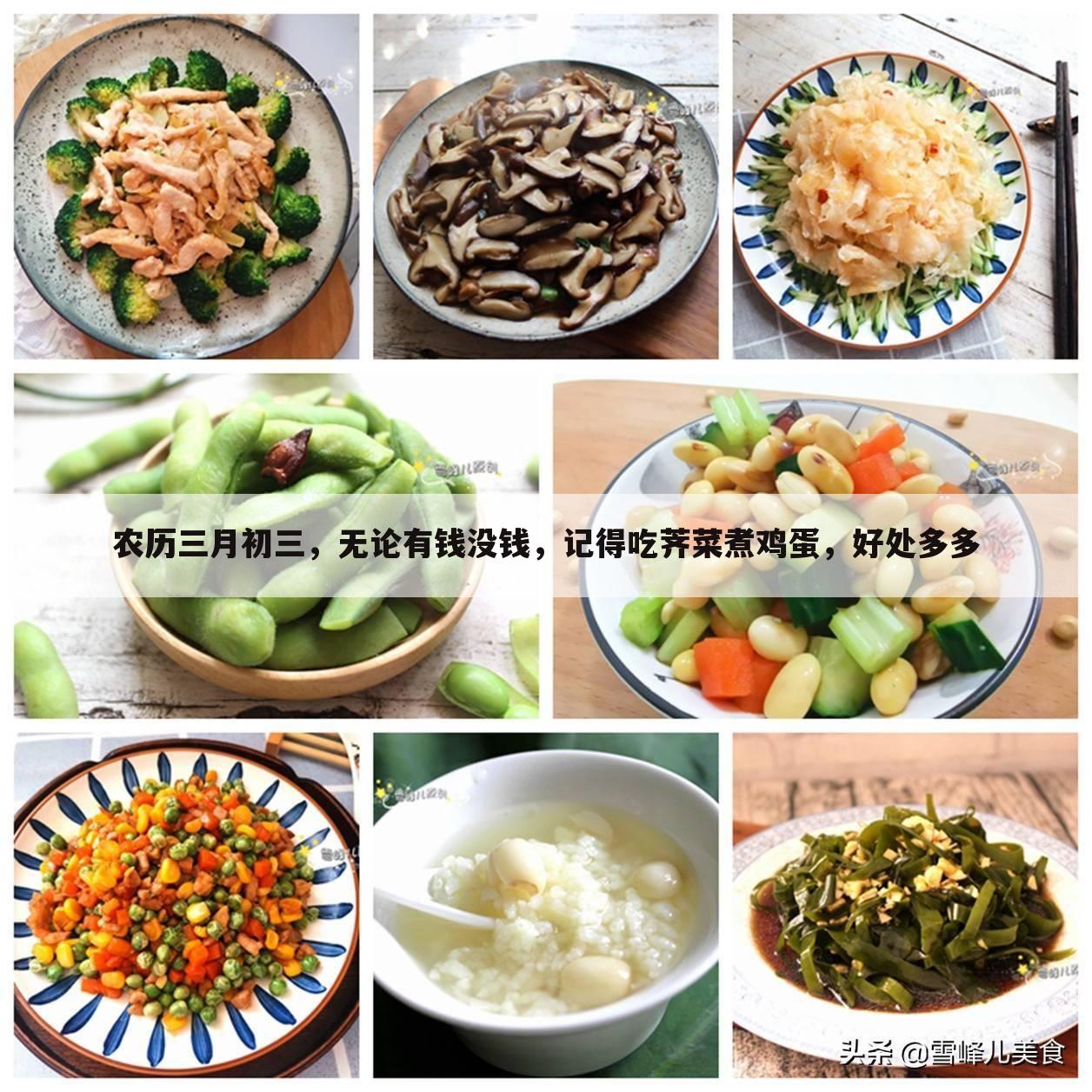 农历三月初三，无论有钱没钱，记得吃荠菜煮鸡蛋，好处多多