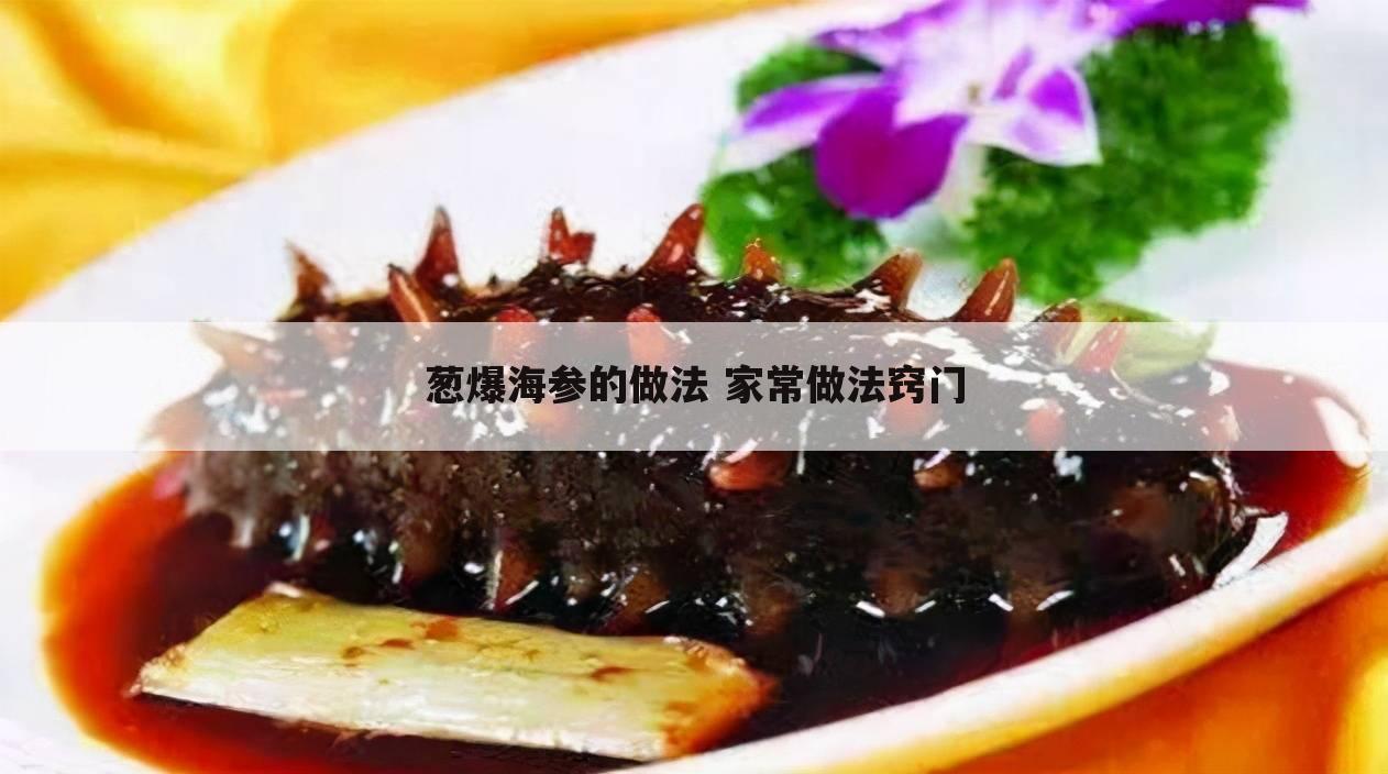 葱爆海参的做法 家常做法窍门