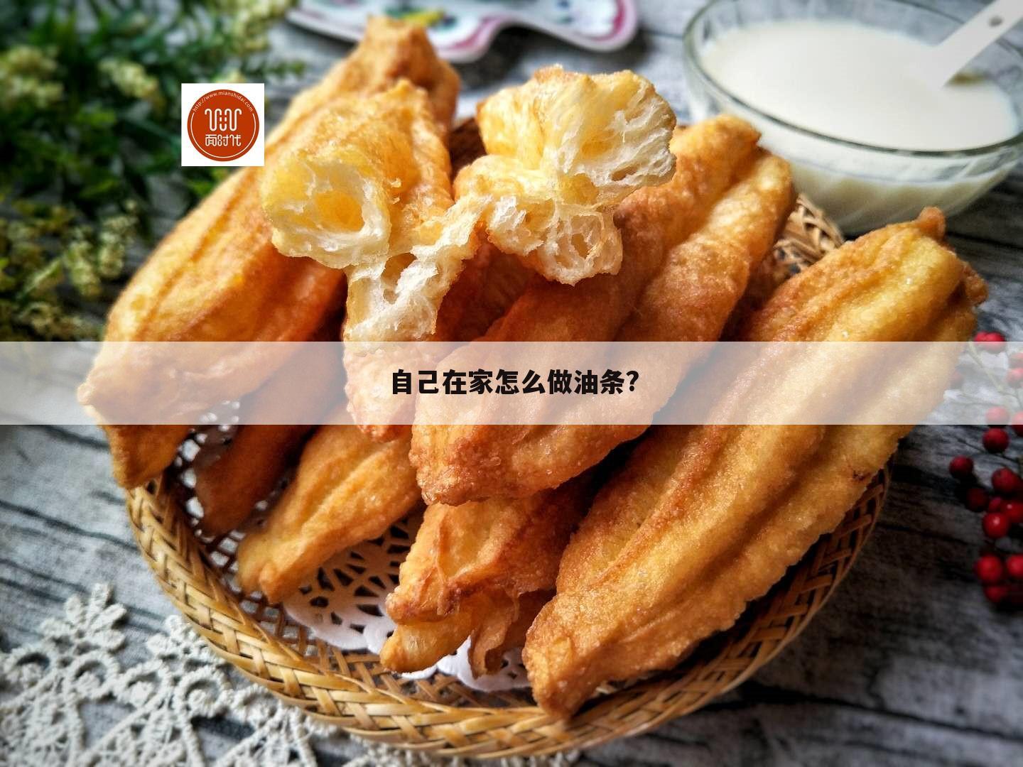自己在家怎么做油条?