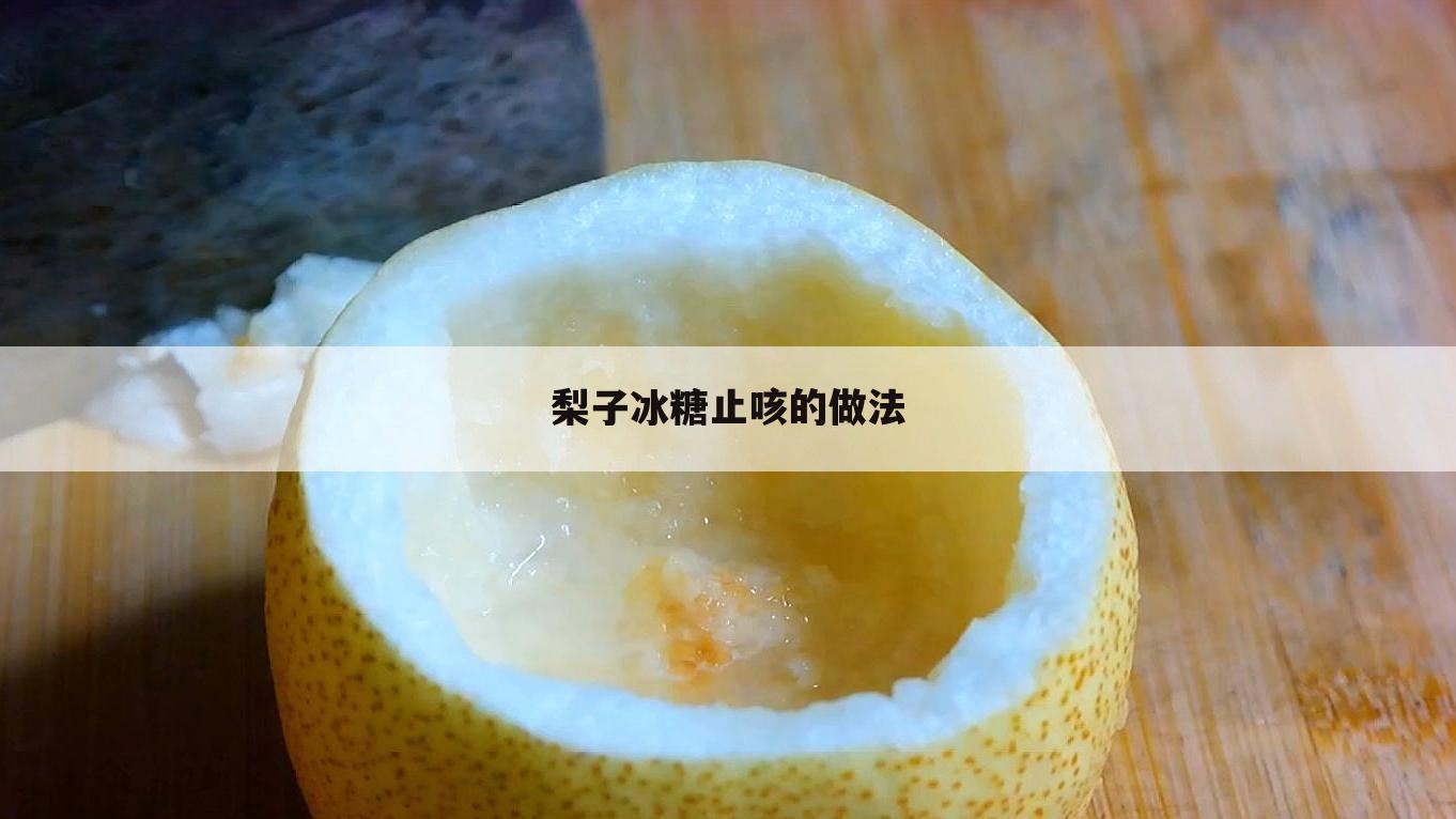 梨子冰糖止咳的做法