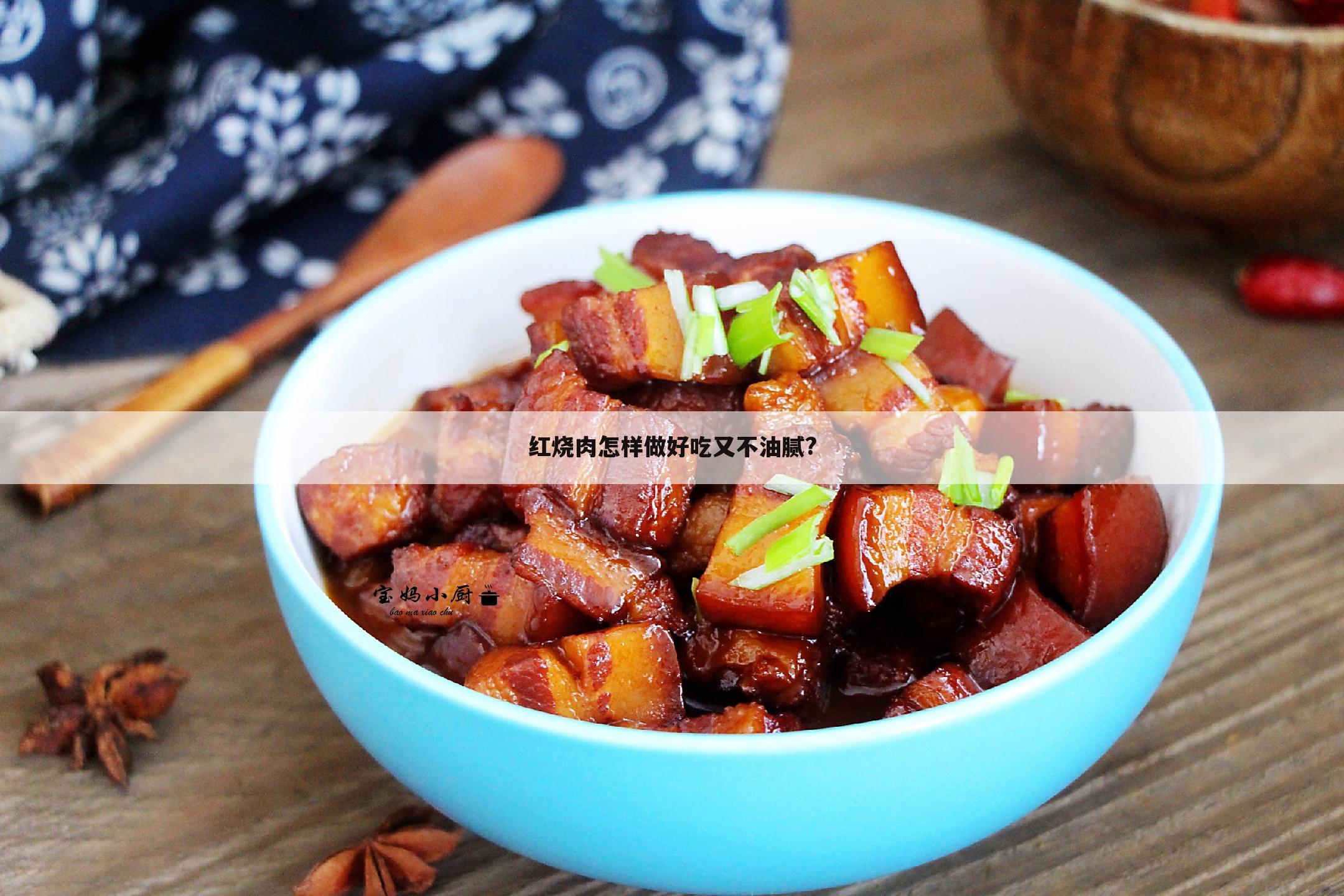 红烧肉怎样做好吃又不油腻?