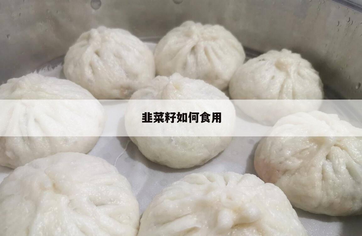 韭菜籽如何食用