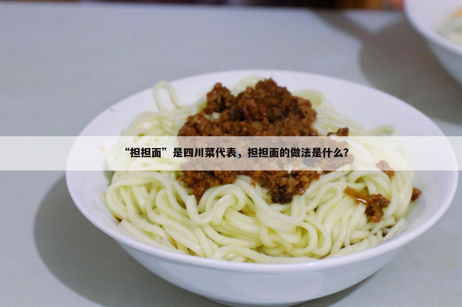 “担担面”是四川菜代表，担担面的做法是什么？