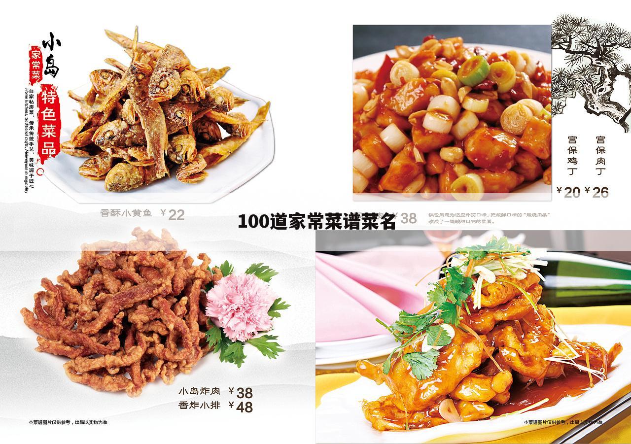 100道家常菜谱菜名