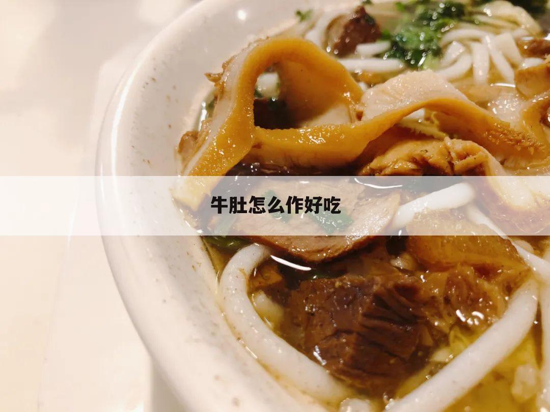 牛肚怎么作好吃