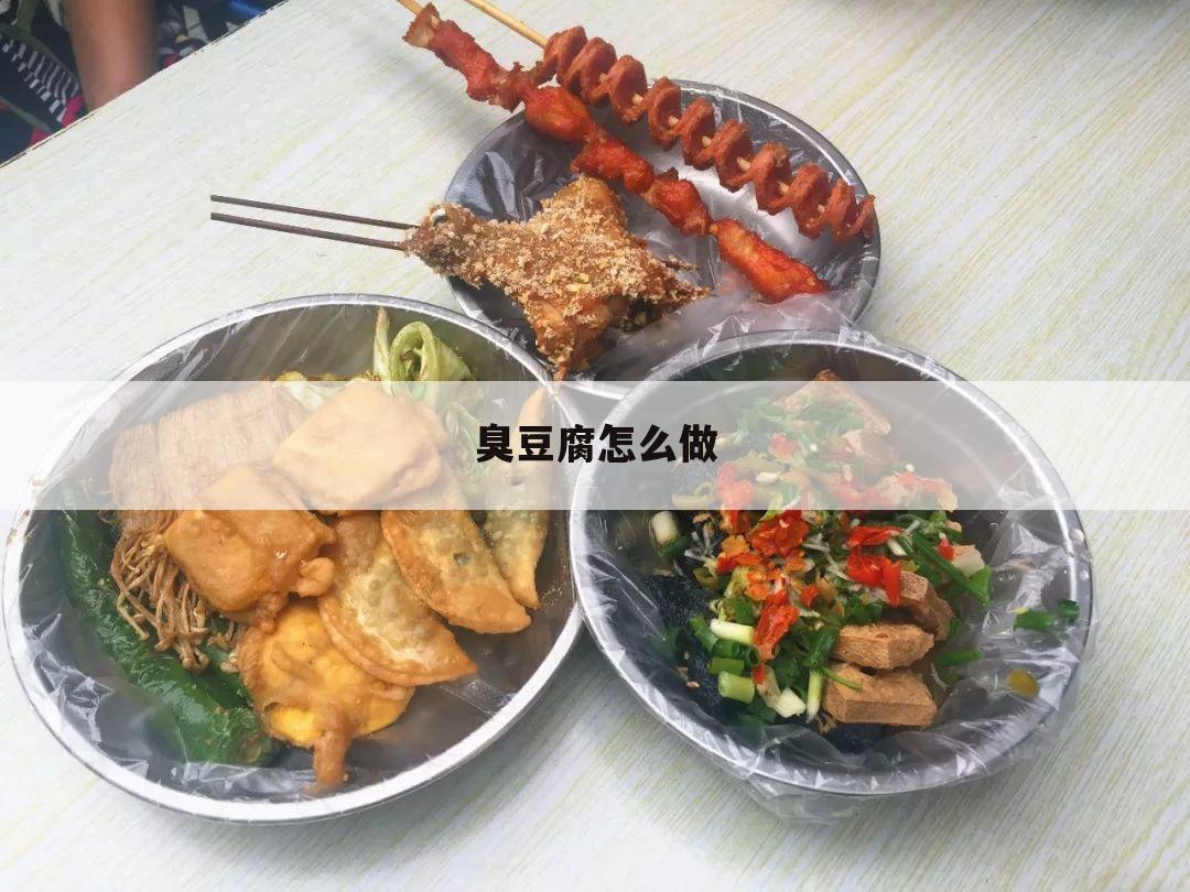 臭豆腐怎么做