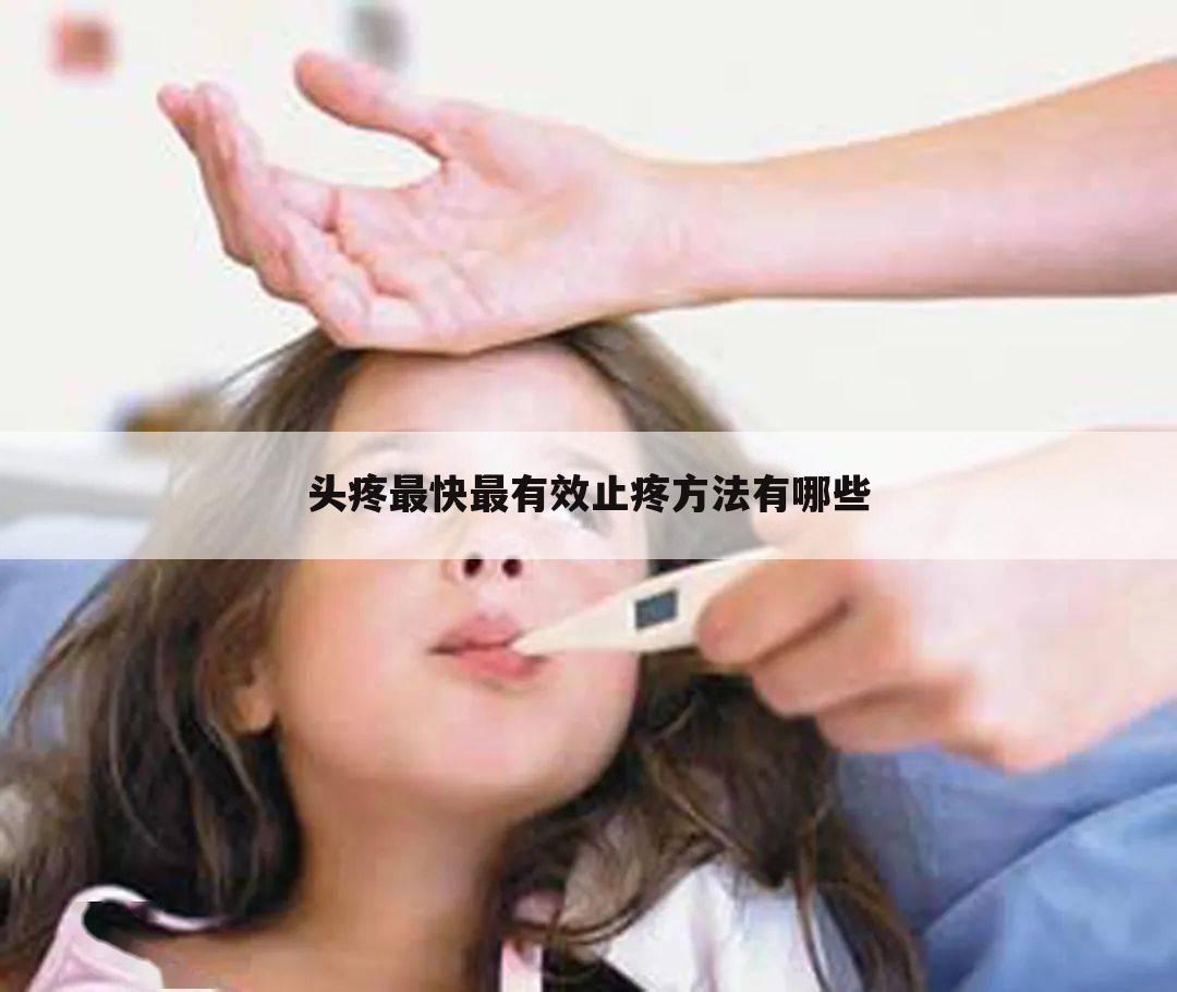 头疼最快最有效止疼方法有哪些