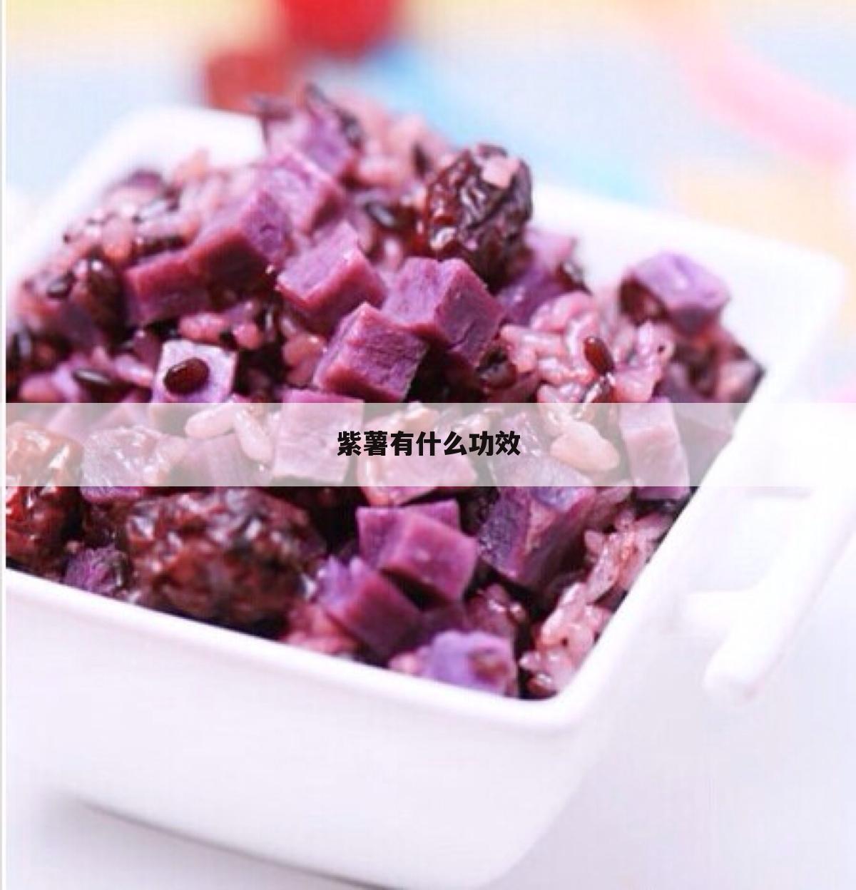 紫薯有什么功效