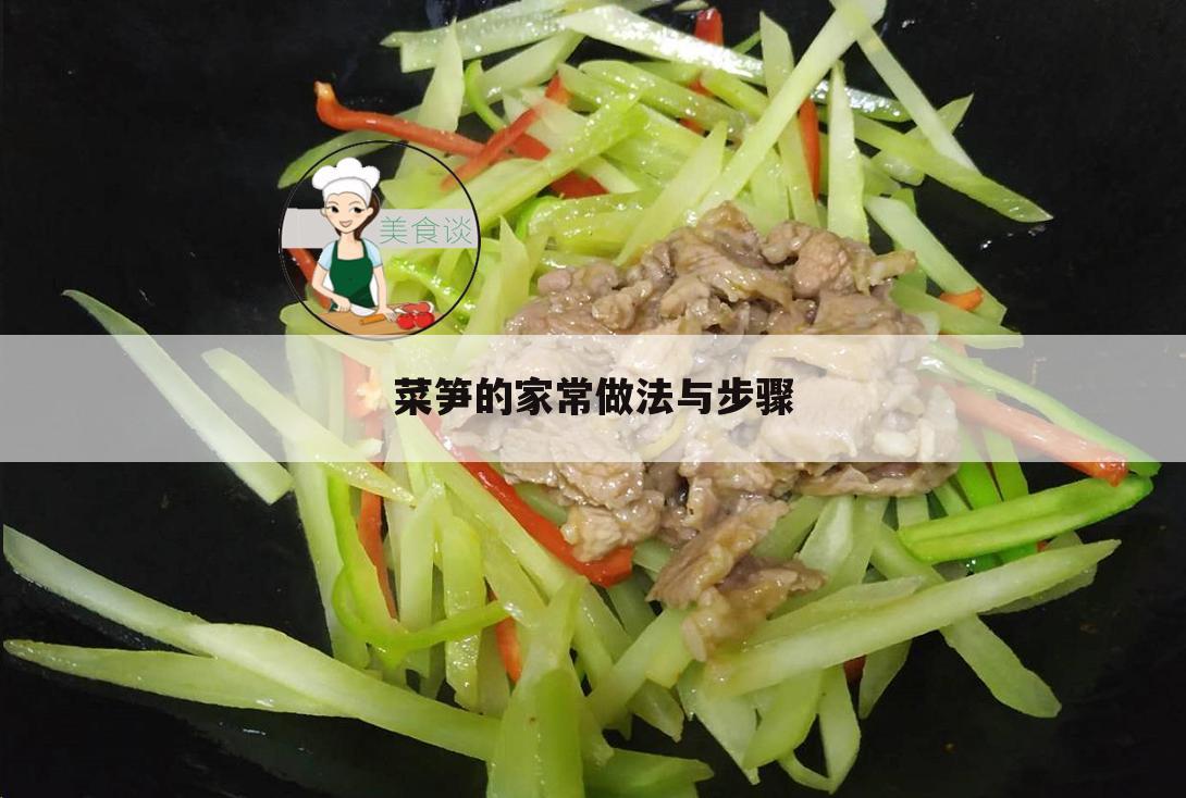 菜笋的家常做法与步骤