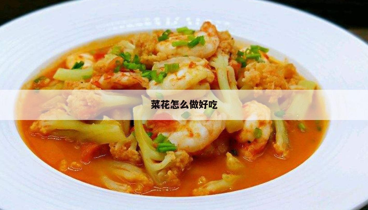 菜花怎么做好吃