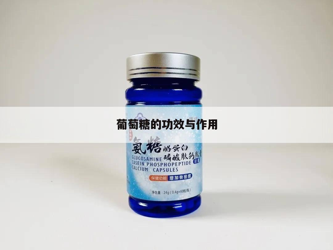 葡萄糖的功效与作用